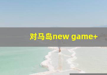 对马岛new game+